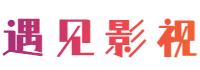 遇见影视